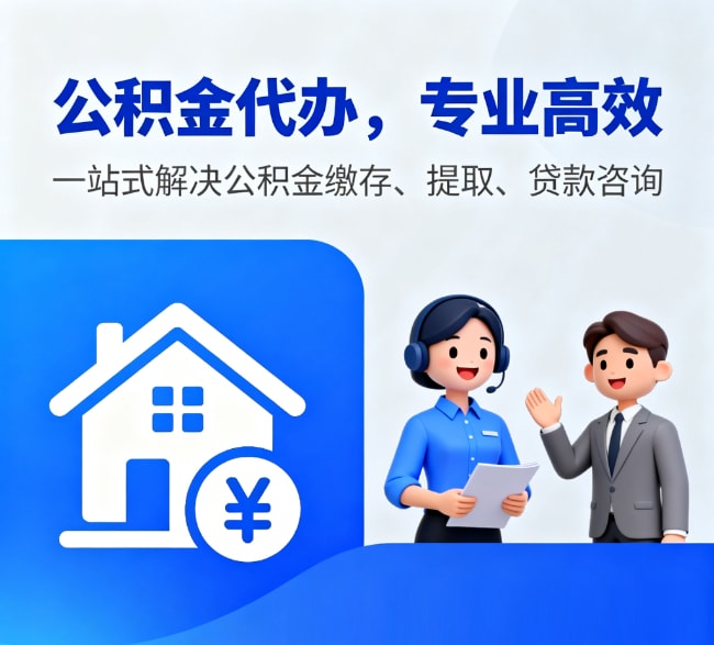 京诚代办公积金代办服务轮播图3