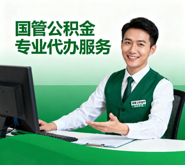 京诚代办公积金代办服务轮播图2